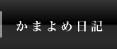 かまよめ日記