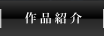 作品紹介
