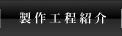 製作工程紹介