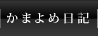 釜嫁日記