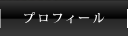 プロフィール