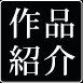 作品紹介