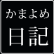 かまよめ日記