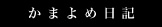 かまよめ日記