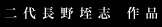 二代長野垤志 作品紹介